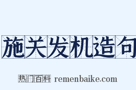 施关发机造句是什么意思的图片